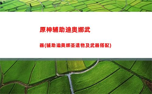 原神菲谢尔皇女(原神菲谢尔是皇女吗)