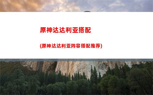 原神便携营养袋制作材料(原神便携营养袋是永久的吗)