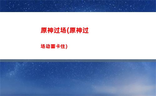 原神打底(原神打底玩的是什么)