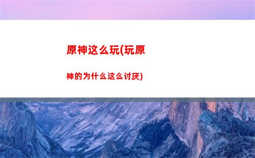 原神怎样获得新角色(原神为什么没人练主角)
