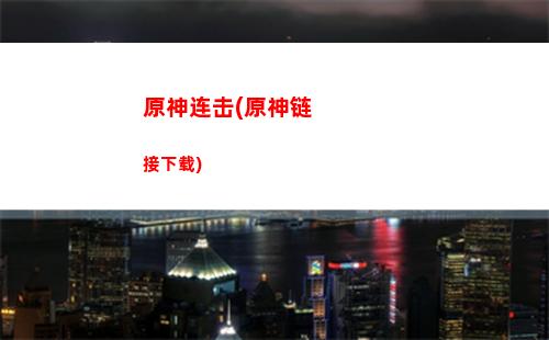 原神盔甲(原神盔甲角色)