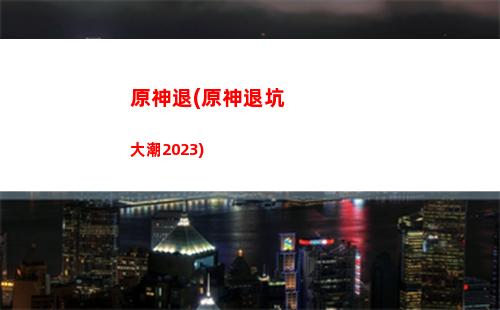 原神微笑(原神微笑就好了)