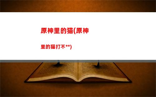 原神狼王免疫哪些元素