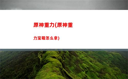 原神7125(原神71抽出金概率)
