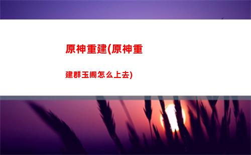 原神钟离双岩配什么(原神钟离号市场价多少钱)