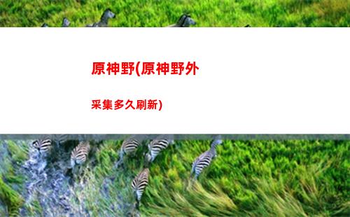 原神雪山碎片(原神雪山碎片星荧洞窟怎么打)