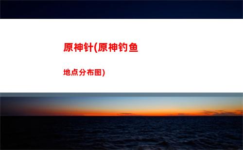 原神怎么加入队伍(原神怎么配置队伍)