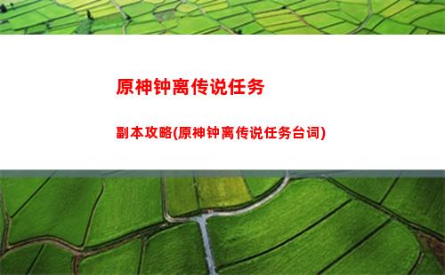 做原神难吗(原神最难任务是什么)