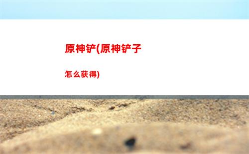 原神锅炉(原神锅炉在哪里)