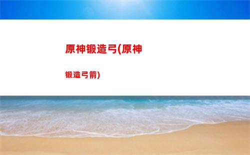 原神蹭矿(原神没矿了怎么办)