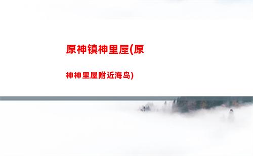蒲公英子在哪找原神(蒲公英籽在哪里找)