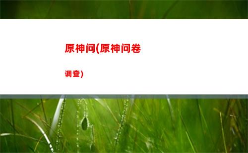 原神温迪女(原神温迪女装jk)