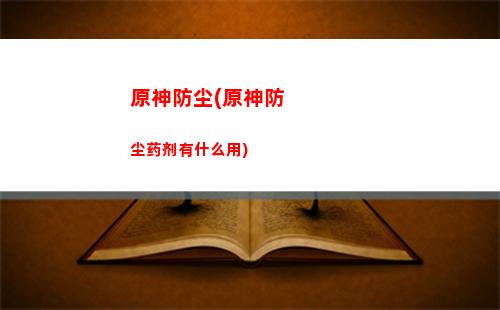 原神歌名(原神生日快乐歌)