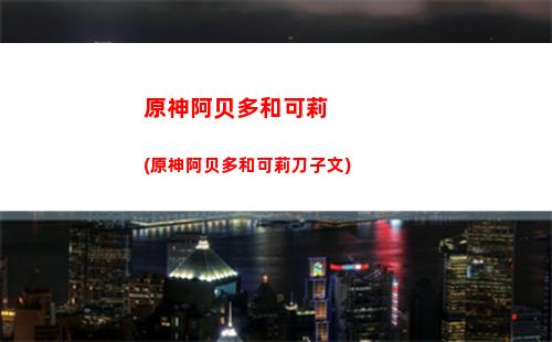 原神不透明(原神不透明补丁)