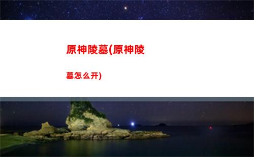 原神璃月灵龛位置图(原神璃月灵龛分布图)