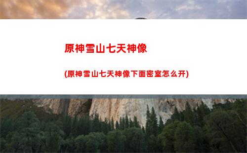 天谷原神(伏羲谷原神怎么过)