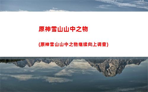 原神炎(原神炎神是谁)