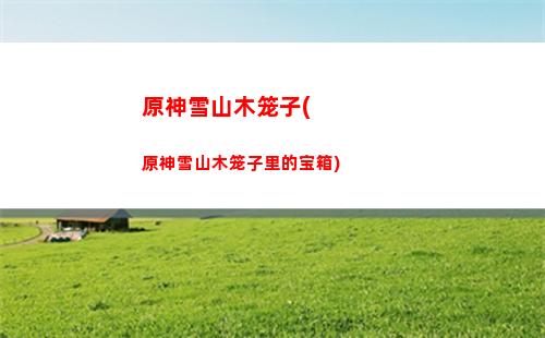 原神一号位(原神旅行者一号)