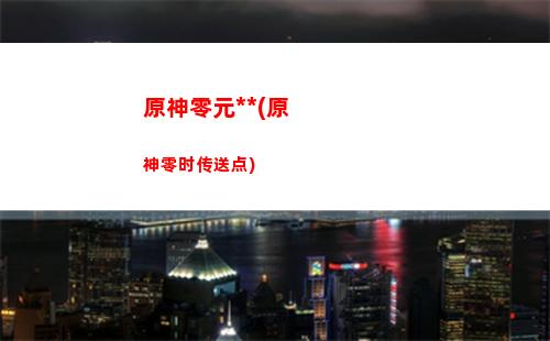 原神旅人(原神旅人任务第二章怎么开启)