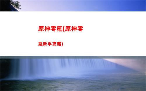 原神璃月地区(原神璃月地区分界线)