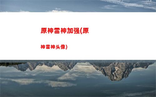 原神矿难挖