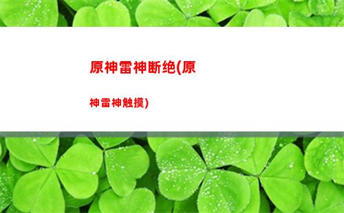 原神炼武秘境(原神炼武秘境雷云祭坛在哪)