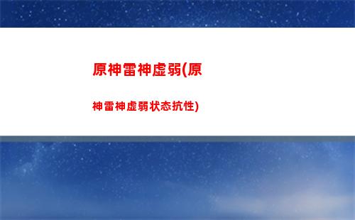 原神95抽要多少原神石
