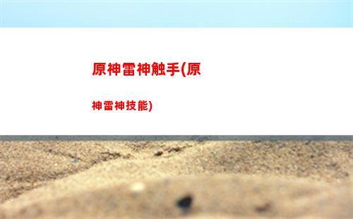 原神可以三神(原神三神搞笑图片)