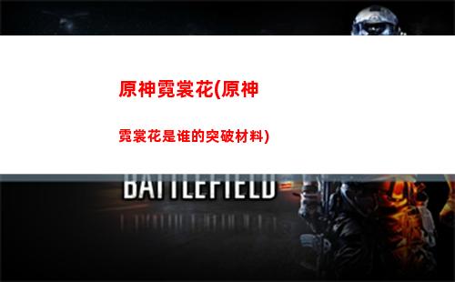 原神凝光强(原神凝光强度怎么样)
