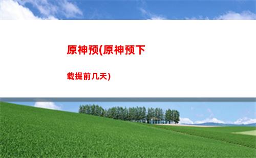 原神营火