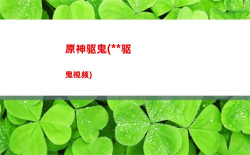 原神泉(原神泉水精灵)