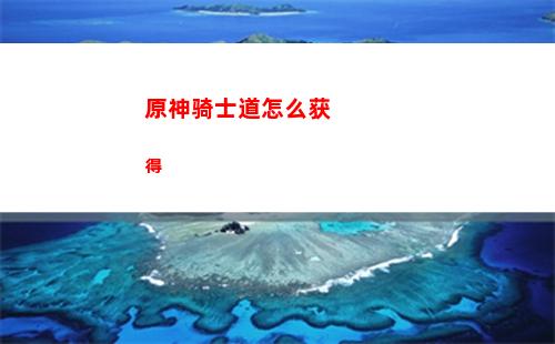 原神深境螺旋第一层怎么过(原神深境螺旋第一层怎么过关)