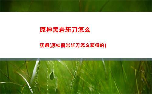 原神蝴蝶(原神蝴蝶分布图)