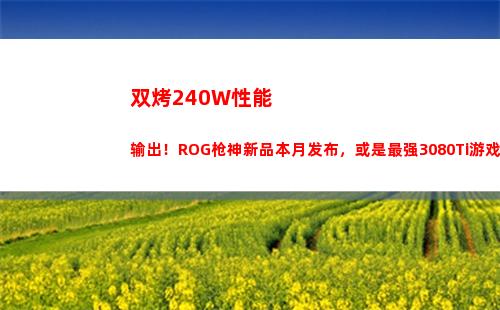 双烤240W性能输出！ROG枪神新品本月发布，或是最强3080Ti游戏本