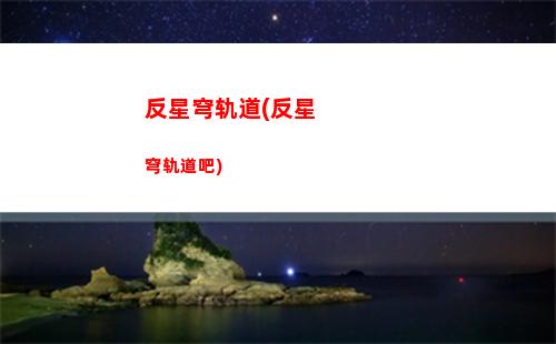 崩坏星穹轨道海报(崩坏星穹轨道破解版)