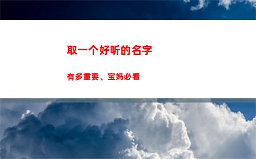 取一个好听的名字有多重要、宝妈必看(响亮的名字)
