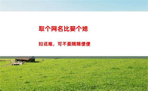 取个网名比娶个媳妇还难，可不能随随便便