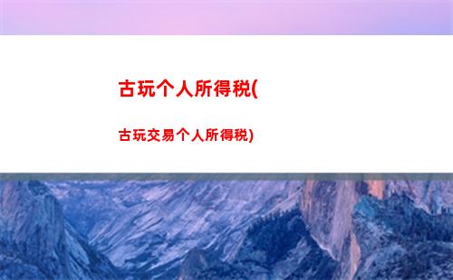 居民个人所得税综合所得(居民个人所得税综合所得包括哪些)