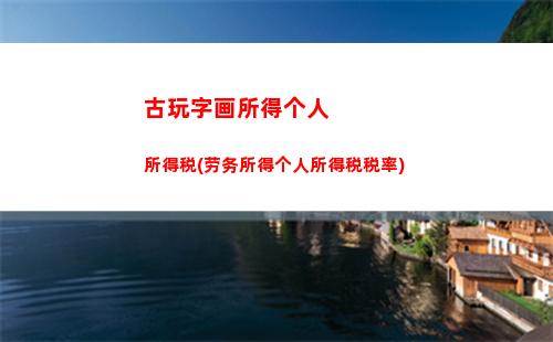 交通补贴个人所得税(交通补贴个人所得税扣除标准)