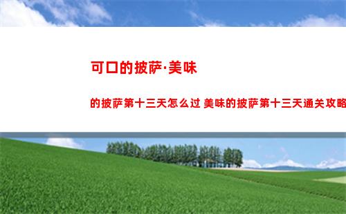 可口的披萨·美味的披萨第十三天怎么过 美味的披萨第十三天通关攻略