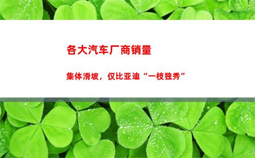 各大汽车厂商销量集体滑坡，仅比亚迪“一枝独秀”(9月份汽车厂商销量排名出炉)