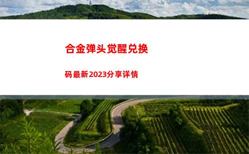 合金弹头觉醒兑换码最新2023分享详情