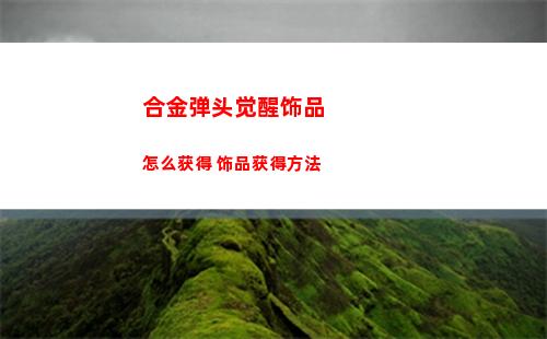 合金弹头觉醒饰品怎么获得 饰品获得方法