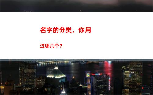 名字的分类，你用过哪几个？(好听的分类名字)