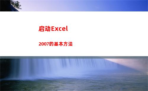 启动Excel 2007的基本方法