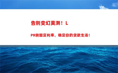 低于LPR利率，房贷再添实惠