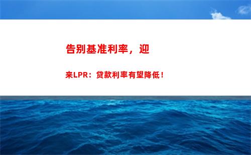 LPR来袭！浮动利率贷款定价转换，你还在等什么？