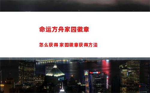 命运方舟家园徽章怎么获得 家园徽章获得方法