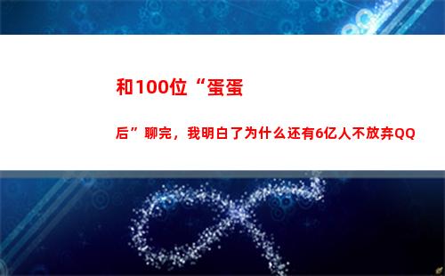 和100位“蛋蛋后”聊完，我明白了为什么还有6亿人不放弃QQ(怎么玩蛋蛋100种方法)