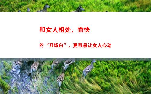 和女人相处，愉快的“开场白”，更容易让女人心动(相处愉快是什么意思)